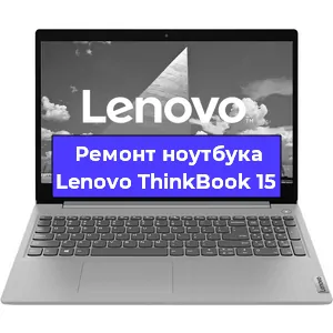 Ремонт блока питания на ноутбуке Lenovo ThinkBook 15 в Воронеже